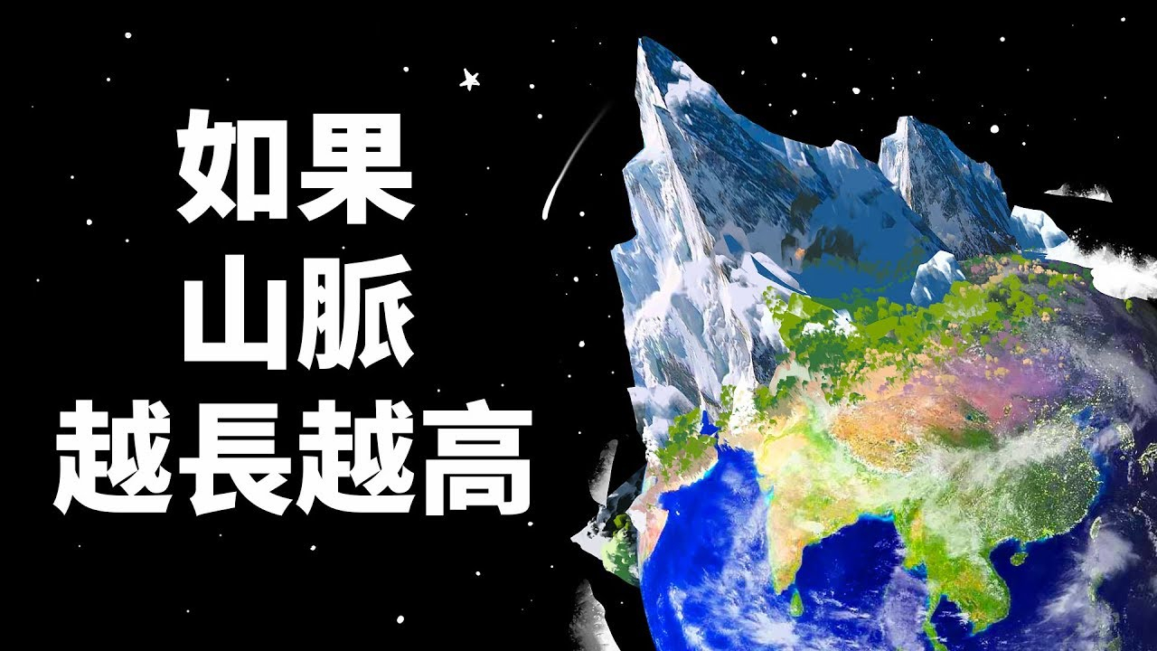 如果山脉会无止境的长高,会发生什么事情?